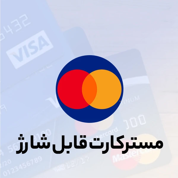 خرید ویزا و مستر کارت قابل شارژ