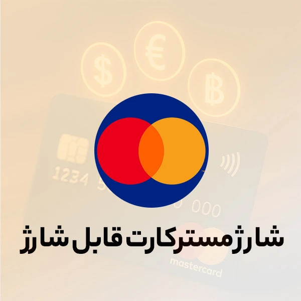 شارژ و فعال‌سازی ویزا و مسترکارت | زرین پرداخت