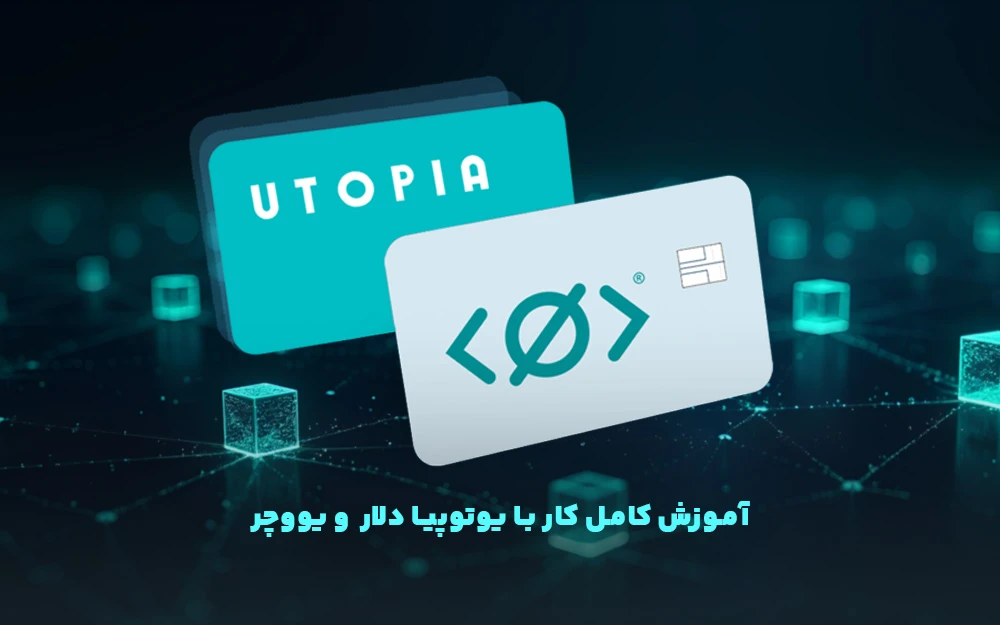 آموزش کامل کار با یوتوپیا دلار (UUSD) و یو ووچر (Uvoucher)؛ از خرید تا نقد کردن