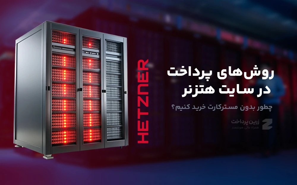 روش‌های پرداخت در سایت هتزنر؛ چطور بدون مسترکارت خرید کنیم؟
