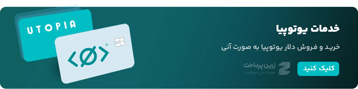 خرید یووچر، خرید دلار یوتوپیا، خرید uusd