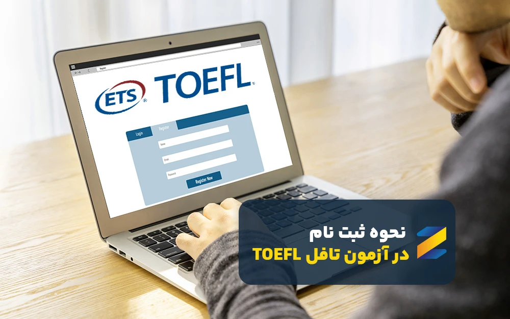راهنمای جامع ثبت‌نام آزمون تافل (TOEFL iBT)
