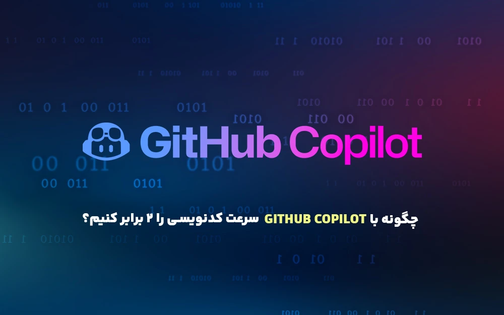 چگونه با GitHub Copilot سرعت کدنویسی را 2 برابر کنیم؟ (آموزش نصب و راه‌اندازی)