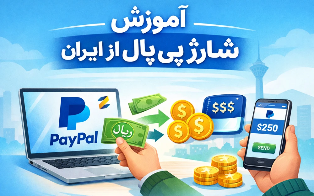 آموزش شارژ حساب پی پال از ایران