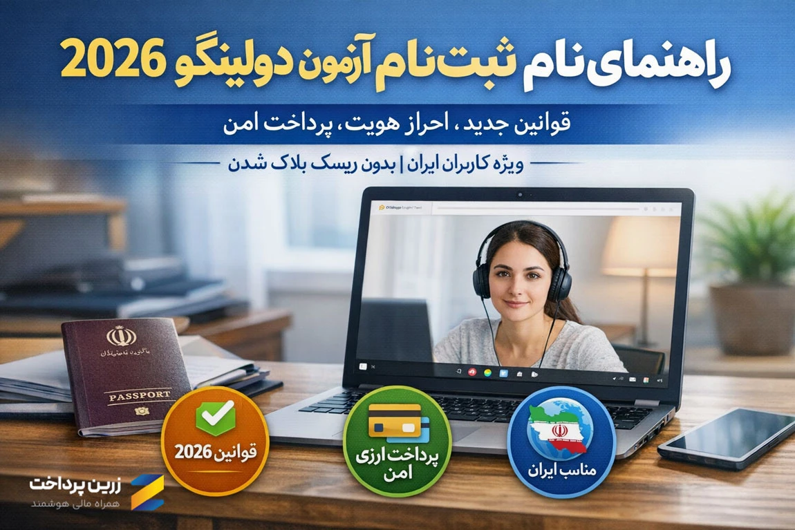 آموزش ثبتنام آزمون دولینگو 2026 شامل ساخت حساب، احراز هویت و پرداخت امن هزینه آزمون برای کاربران ایرانی طبق قوانین جدید Duolingo