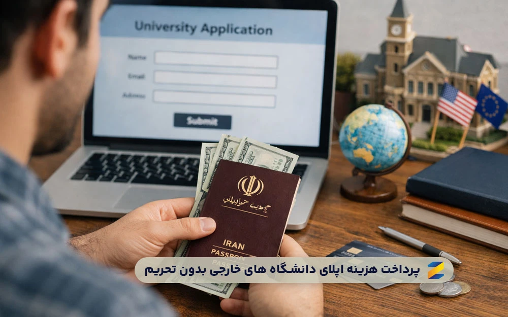 پرداخت هزینه اپلای دانشگاه های خارجی بدون تحریم