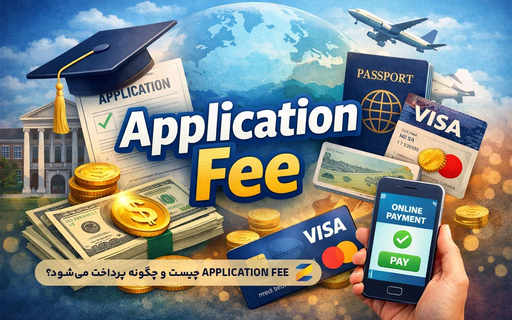 Application Fee چیست و چگونه پرداخت می‌شود؟