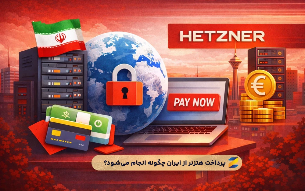 پرداخت Hetzner از ایران چگونه انجام می‌شود؟