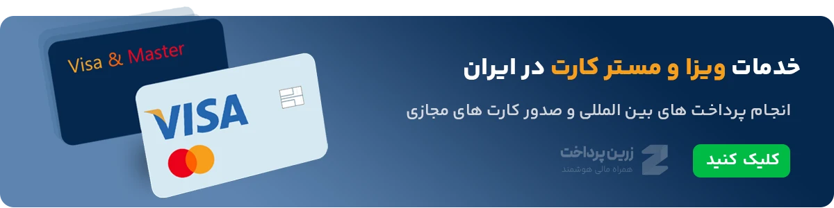 خدمات ویزا و مستر کارت در ایران