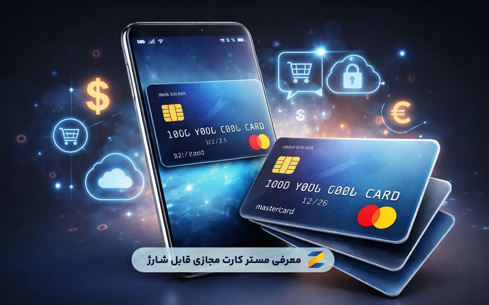 مستر کارت مجازی قابل شارژ چیست و چه کاربردی دارد؟
