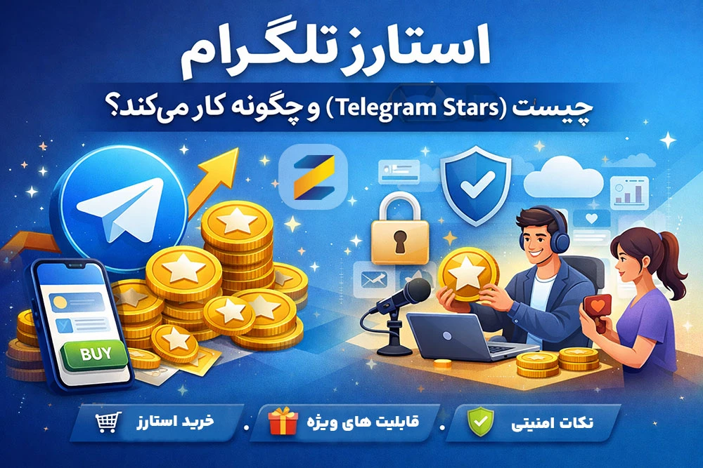استارز تلگرام چیست و چگونه کار می‌کند؟