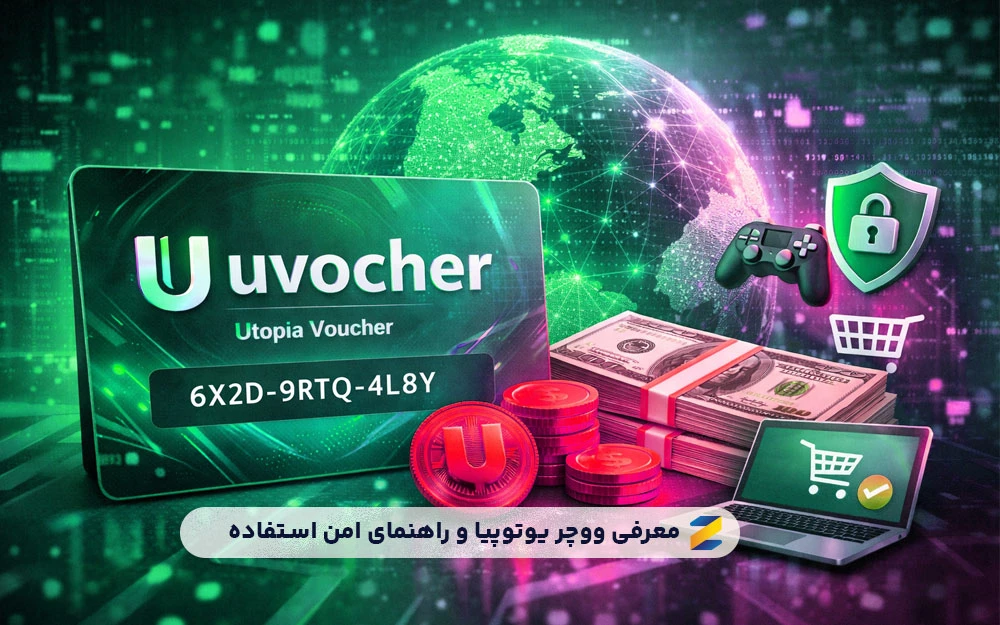 یو ووچر Uvoucher چیست و چگونه استفاده می‌شود؟ راهنمای امن