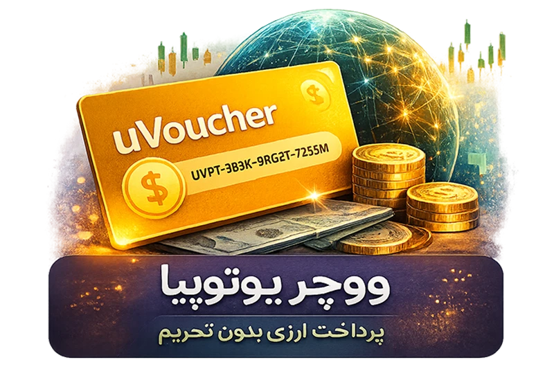 خرید ووچر یوتوپیا (Uvoucher) | شارژ سریع و امن یوتوپیا