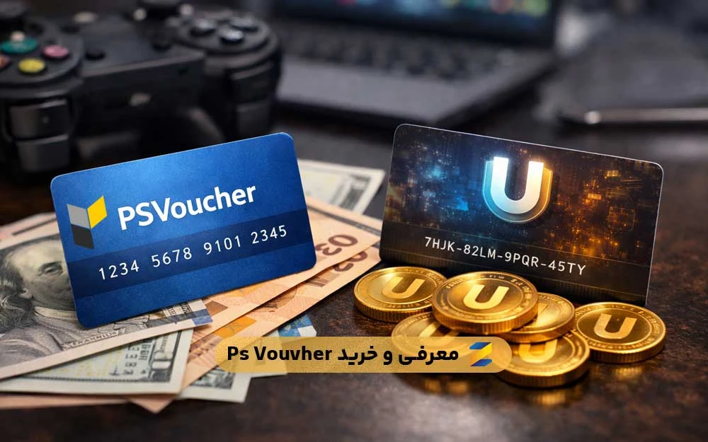 خرید PSVoucher | راهنمای کامل خرید پی اس ووچر و بررسی بهترین جایگزین