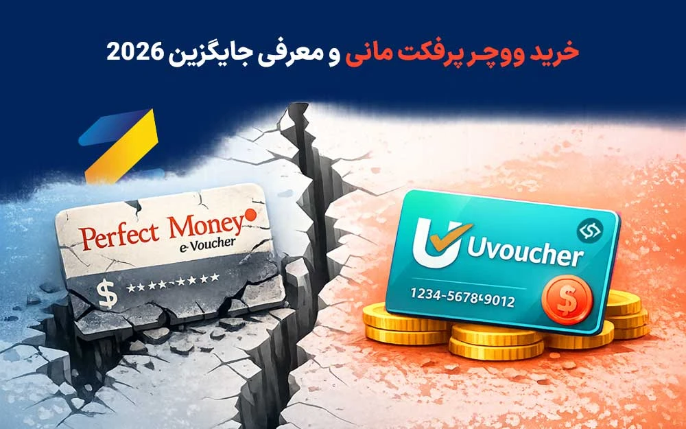 خرید ووچر پرفکت مانی هنوز امکان‌پذیر است؟ + بهترین جایگزین 2026