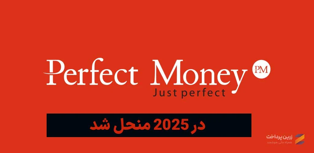 خرید ووچر پرفکت مانی | ووچر پرفکت مانی / خرید ووچر