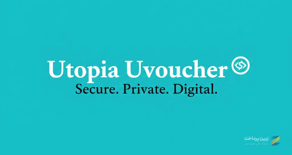 یوتوپیا، اتوپیا، یو ووچر، uvoucher , ووچر یوتوپیا | خرید یو ووچر | خرید ووچر