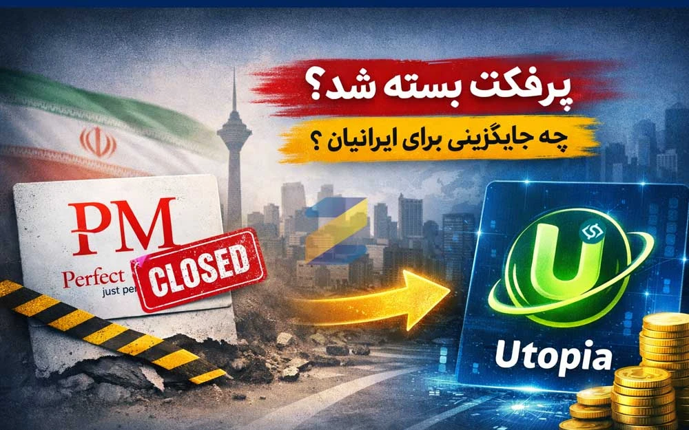 پرفکت مانی بسته شد؟ کاربران ایرانی چه جایگزینی دارند؟