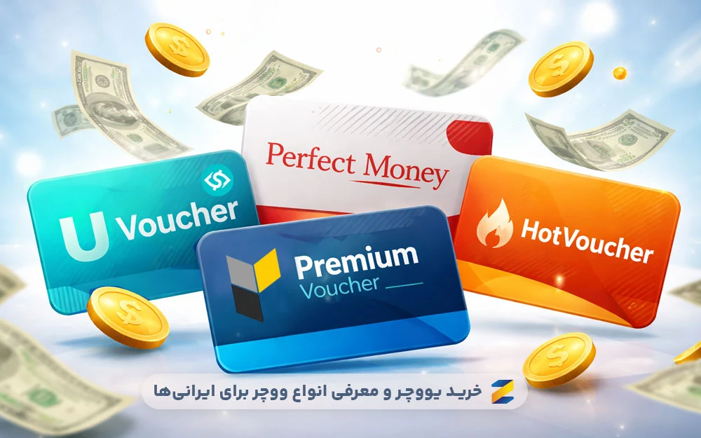 خرید یو ووچر و معرفی انواع ووچر برای ایرانی‌ها