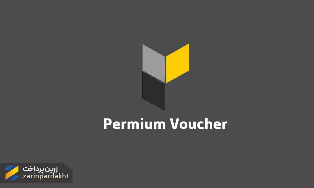 خرید پرمیوم ووچر | خرید پی اس ووچر | ps voucher | permium voucher