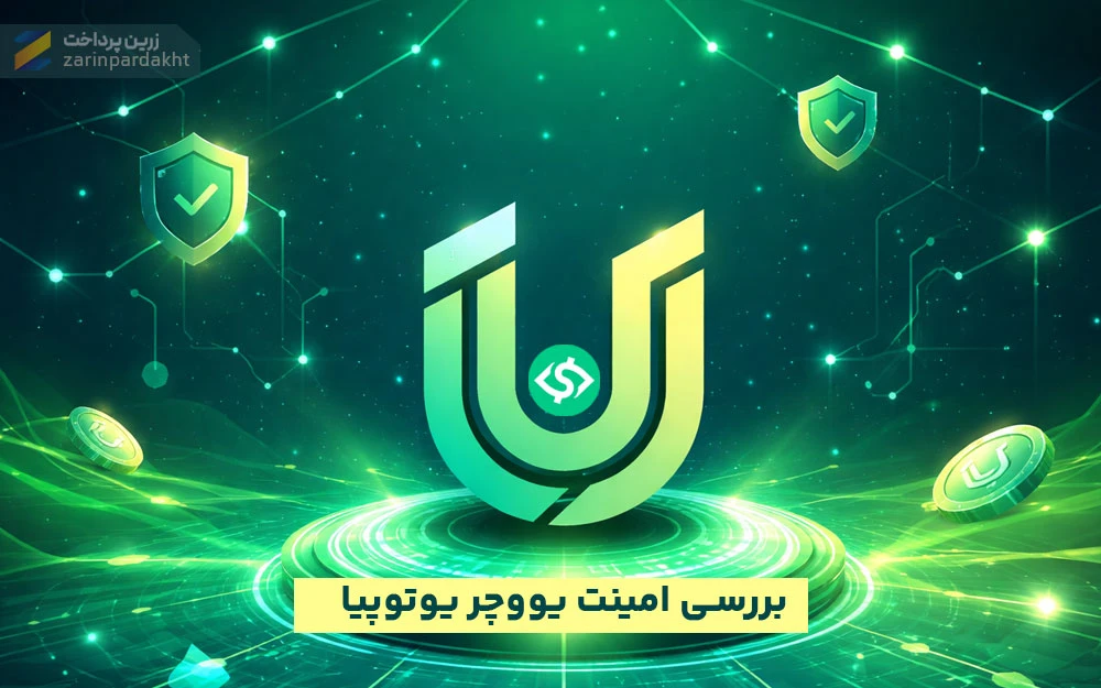 آیا یو ووچر یوتوپیا واقعاً امن است؟ راهنمای کامل خرید امن
