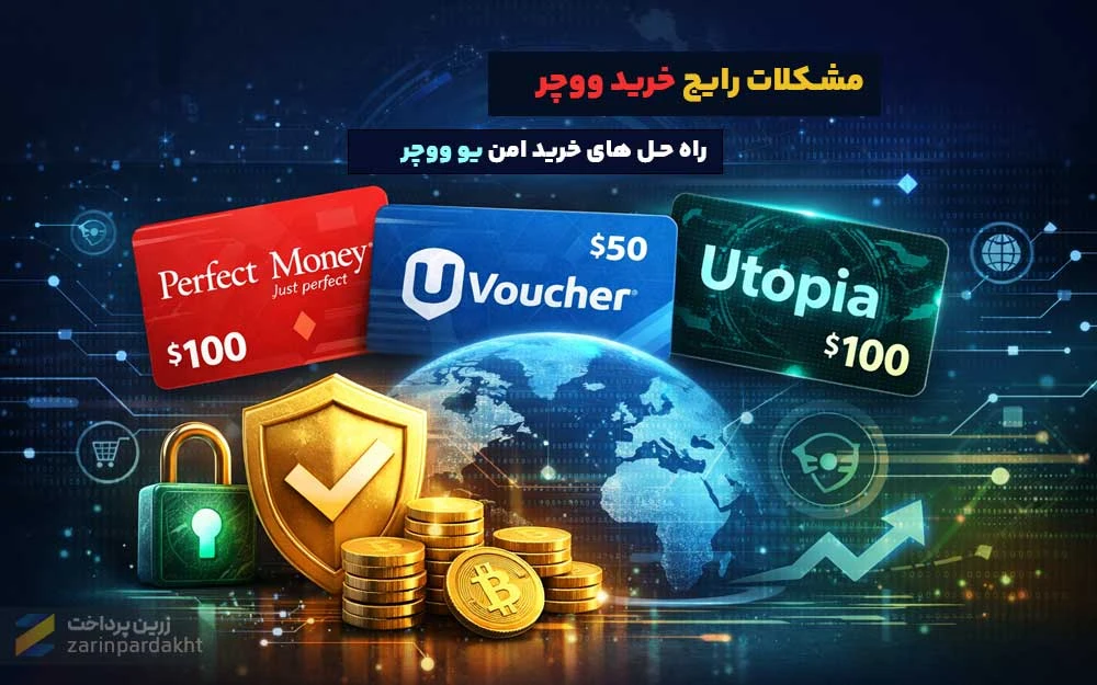 مشکلات رایج در خرید ووچر پرفکت مانی، یو ووچر و پرمیوم ووچر + راه‌حل‌ها