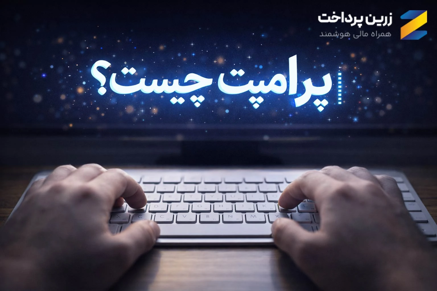 پرامپت چیست؟ آموزش پرامپت نویسی هوش مصنوعی