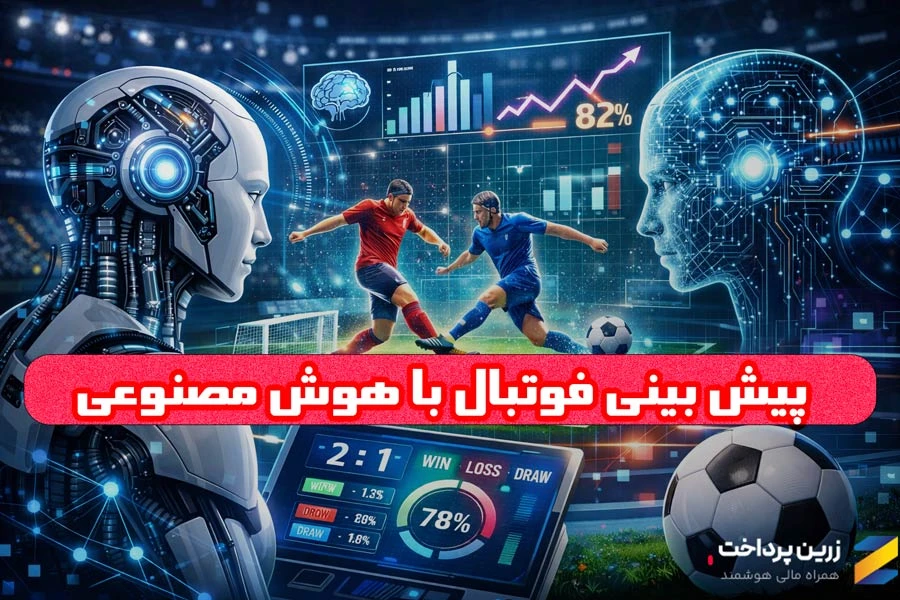 پیش بینی فوتبال با هوش مصنوعی