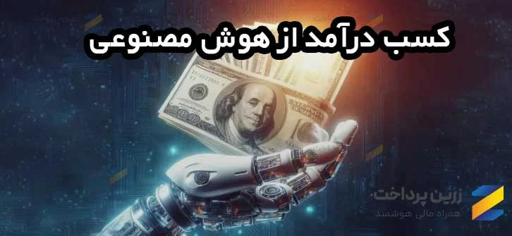 کسب درآمد دلاری با هوش مصنوعی در ایران - راه های کسب درامد