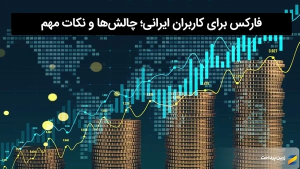 فارکس چیست؟ - فارکس برای کاربران ایرانی؛ چالشها و نکات مهم