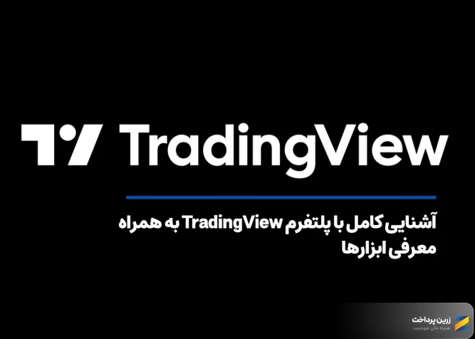 آموزش ترید با تریدینگ ویوو ( TradingView )