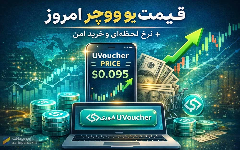 قیمت یو ووچر امروز | نرخ لحظه‌ای Uvoucher و عوامل مؤثر بر آن