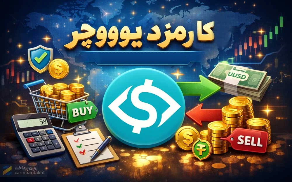 کارمزد یو ووچر چقدره؟ بررسی کامل هزینه خرید و انتقال Uvoucher