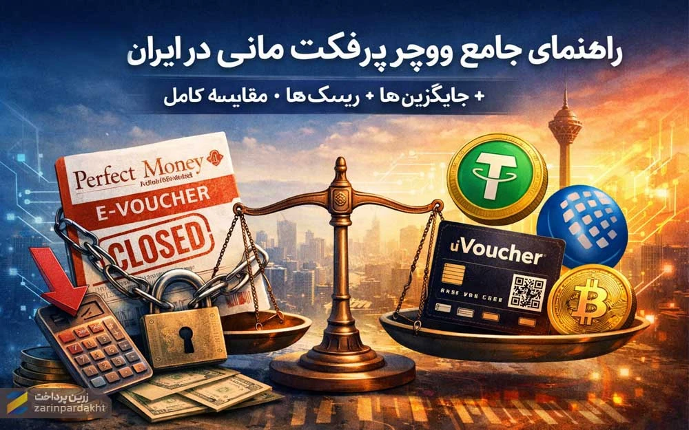 راهنمای جامع ووچر پرفکت مانی در ایران (وضعیت 1405 + جایگزین‌ها + ریسک‌ها + مقایسه کامل)
