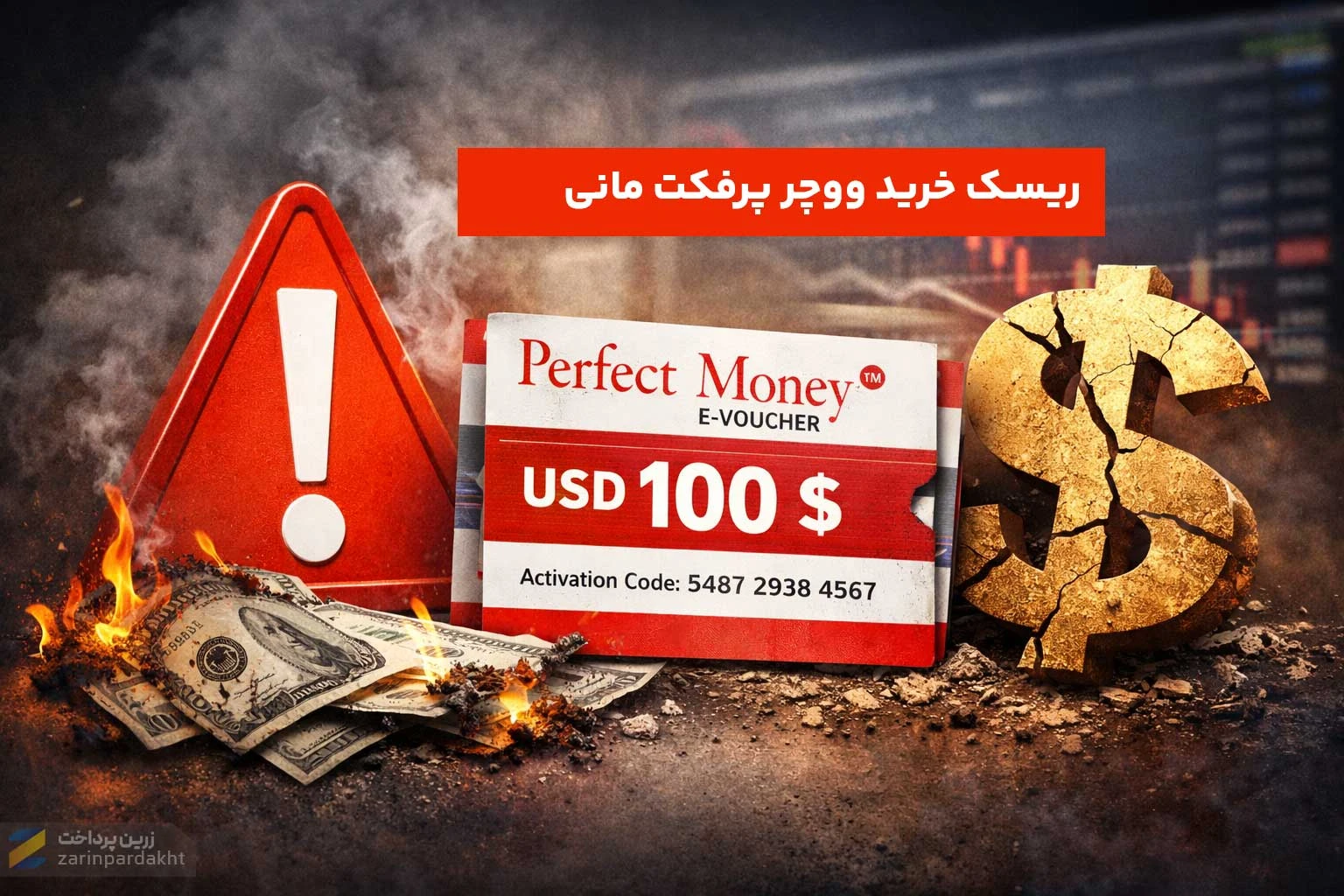 ریسک خرید ووچر پرفکت مانی در سال جدید؛ آیا این سیستم هنوز کار می‌کند؟