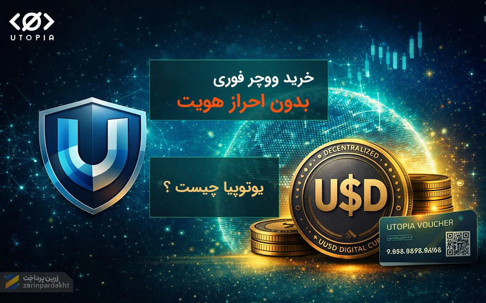 یوتوپیا چیست؟ آموزش کامل + خرید ووچر یوتوپیا فوری