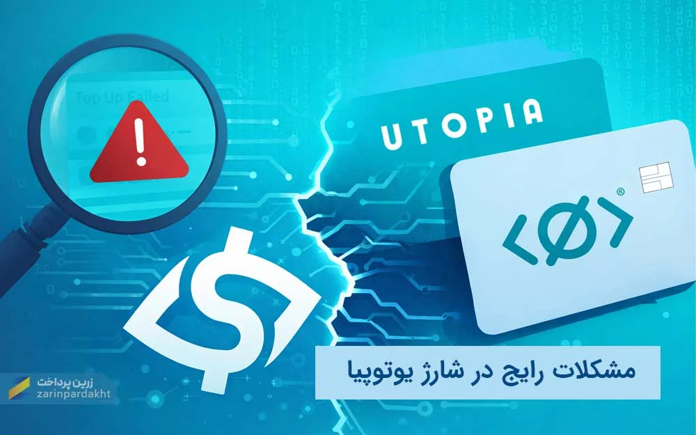 مشکلات رایج در شارژ یوتوپیا | دلایل ناموفق بودن و راهحلها