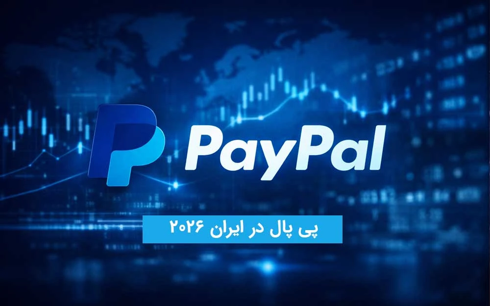 پی پال در ایران 2026 | آیا هنوز می‌توان بدون مسدودی استفاده کرد؟