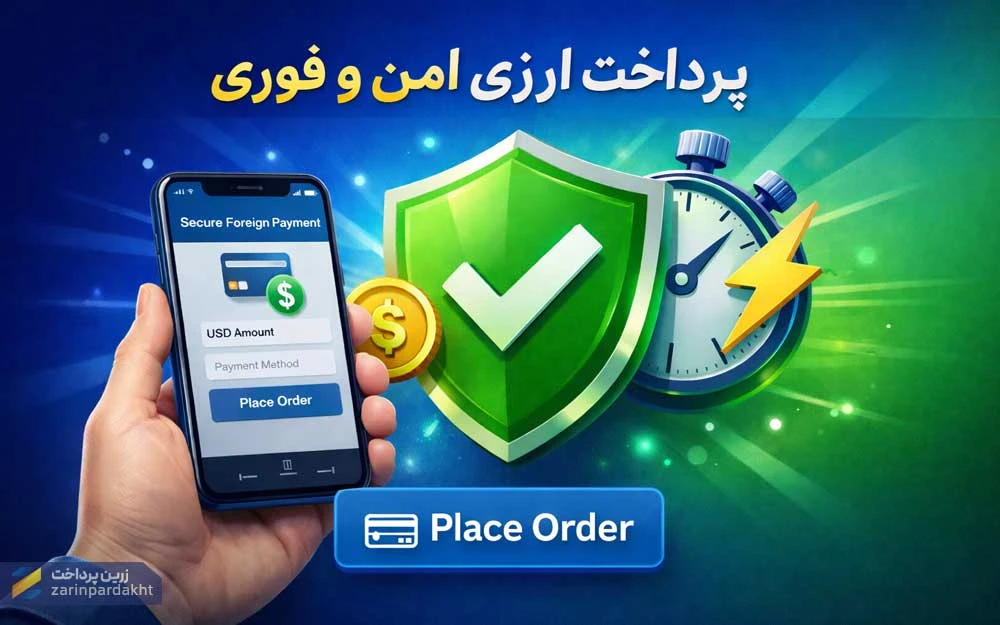 ریسک‌های پرداخت مستقیم ارزی برای کاربران ایرانی + راهکار امن