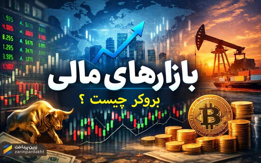 بروکر چیست؟ معرفی کامل Broker و نقش آن در بازارهای مالی