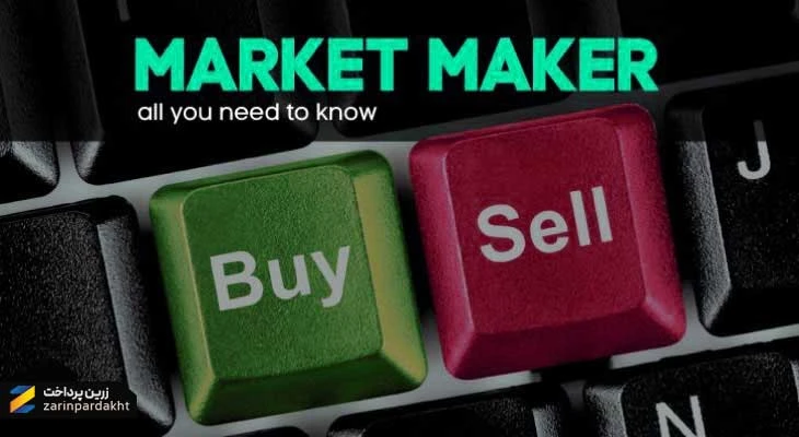 بروکر مارکت میکر (Market Maker) چیست؟