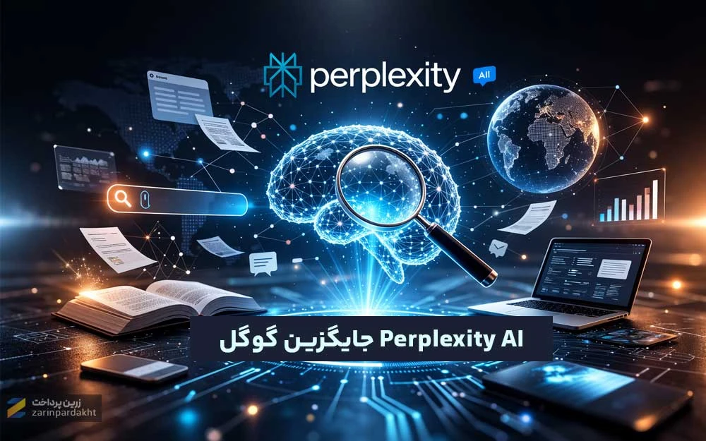 Perplexity AI؛ چطور این هوش مصنوعی جایگزین جستجوی سنتی گوگل می‌شود؟