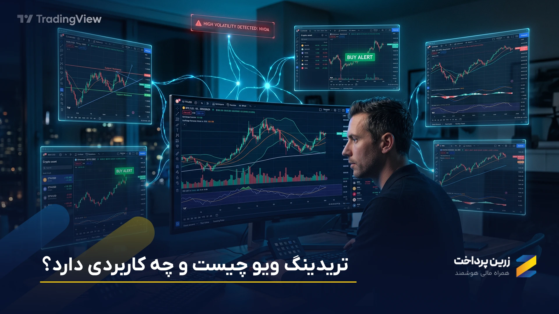 تریدینگ ویو چیست؟ معرفی کامل TradingView و کاربرد آن برای تحلیل بازارهای مالی