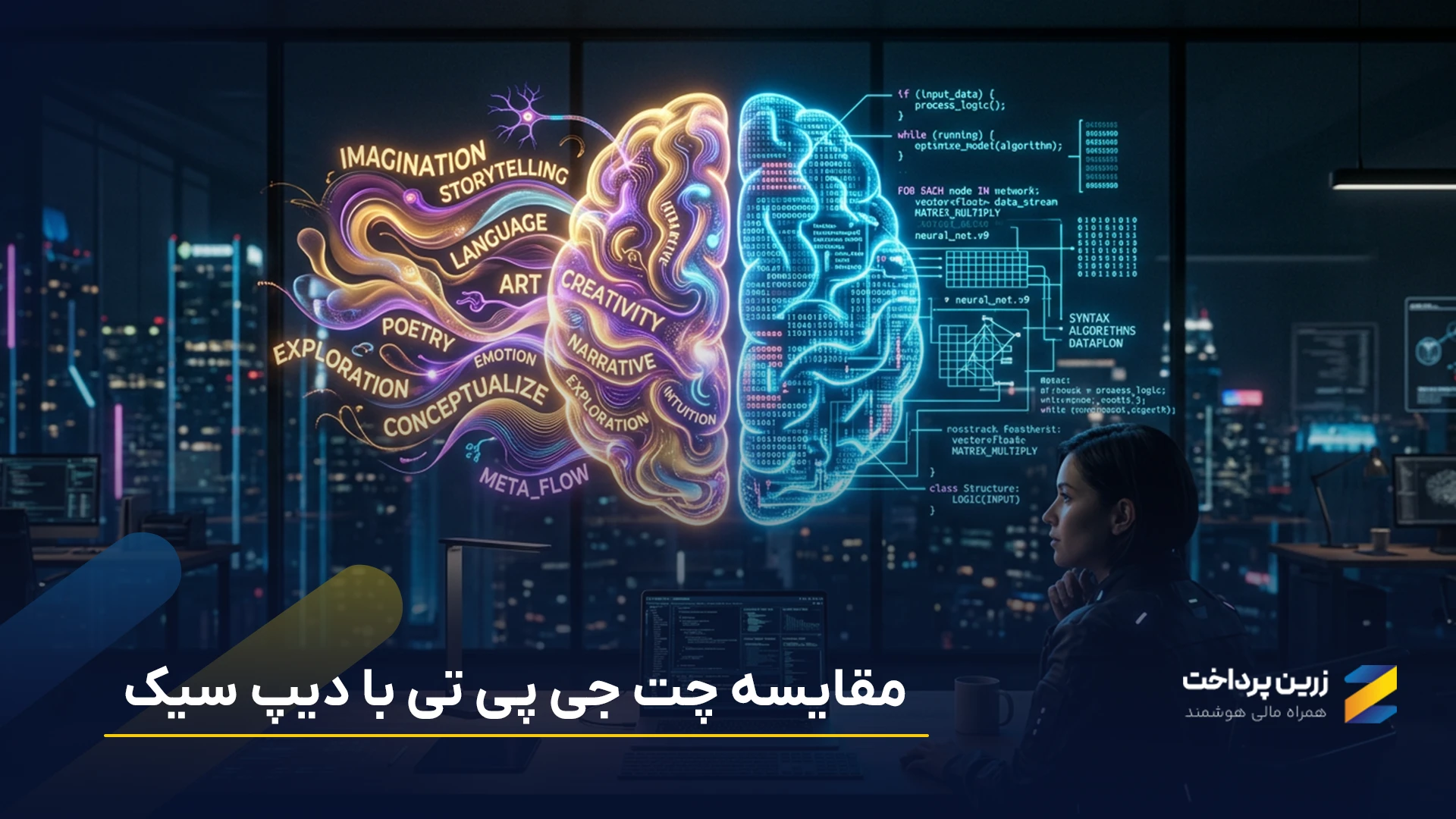 چت جی پی تی یا دیپ سیک؟ کدوم واقعاً به درد تو می‌خوره؟