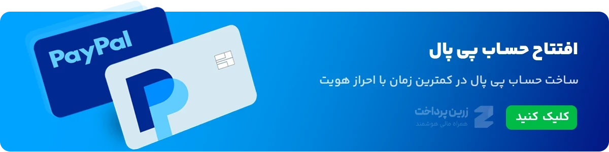 افتتاح حساب پی پال