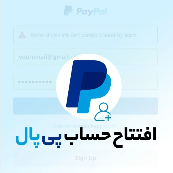 افتتاح حساب پی پال