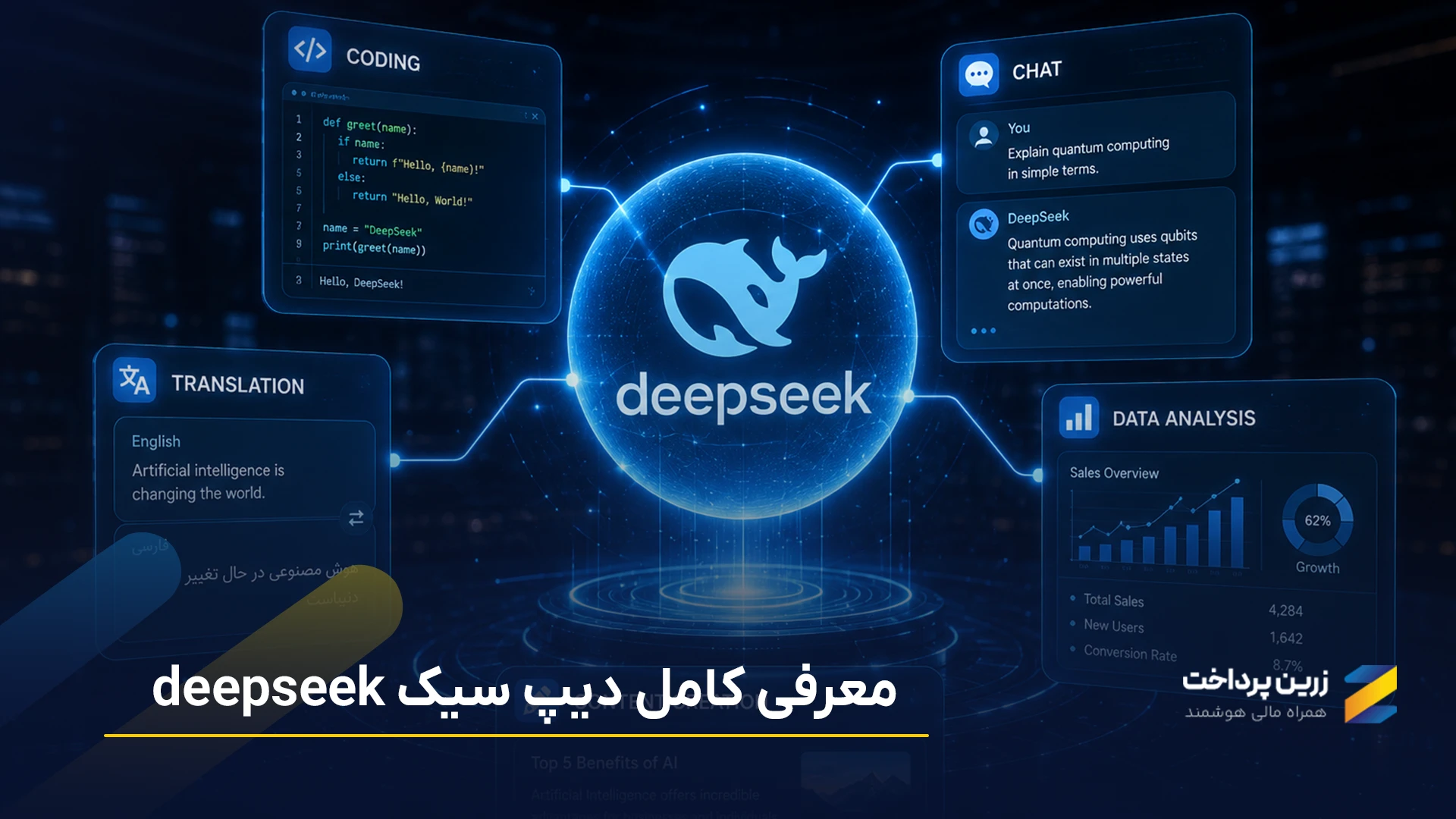 هوش مصنوعی دیپ سیک چیست؟
