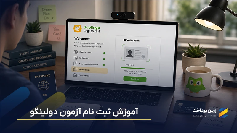 آموزش ثبت‌نام آنلاین دولینگو در سال 2026:از حساب‌سازی تا پرداخت هزینه با قوانین جدید