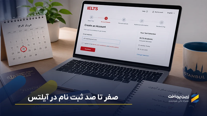 آموزش ثبت نام آیلتس از صفر تا صد (تصویری)؛ چگونه در آزمون آیلتس ثبت نام کنیم؟