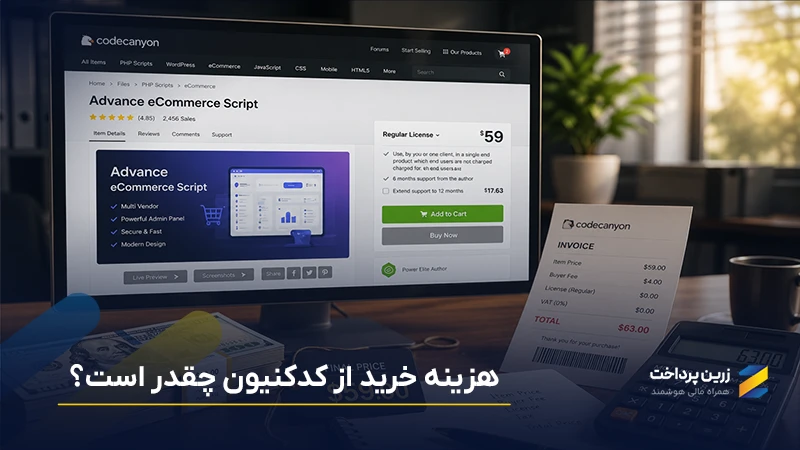 خرید اسکریپت از کدکنیون codecanyon چقدر هزینه دارد؟ محاسبه قیمت نهایی